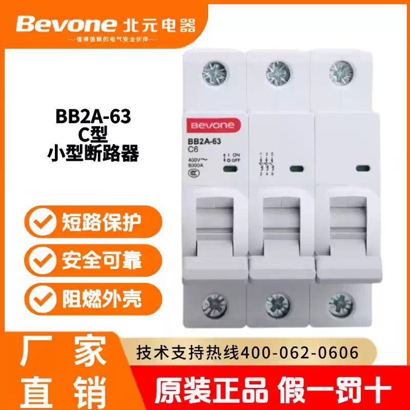 北京北元电器BB2A-63C型小型断路器1P空气开关2P3P家用微断总闸4P