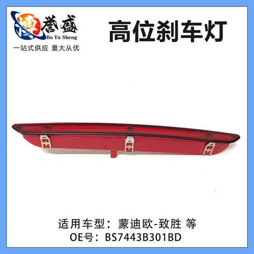 BS7443B301BD适用福特蒙迪欧致胜11-14款BS7113A601AC高位刹车灯