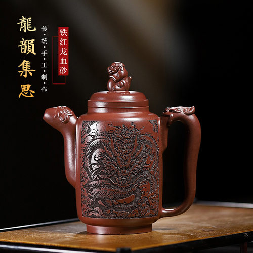 宜兴原矿铁红龙血砂手工紫砂壶龙韵集思泡茶壶大容量320毫升茶具