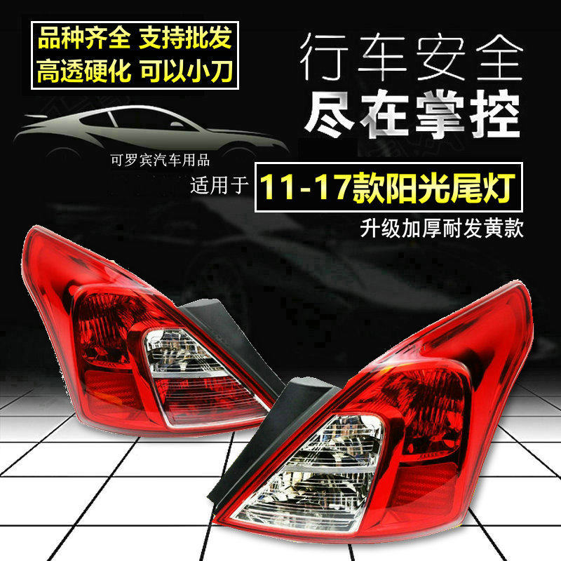 适用阳光后尾灯半总成11-12-13-14-15-16年老阳光尾外壳罩子