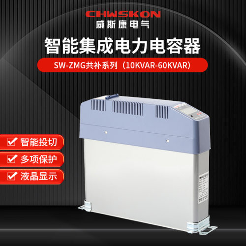 威斯康电气厂家直供SW-ZMG共补型无功补偿智能集成电力电容器