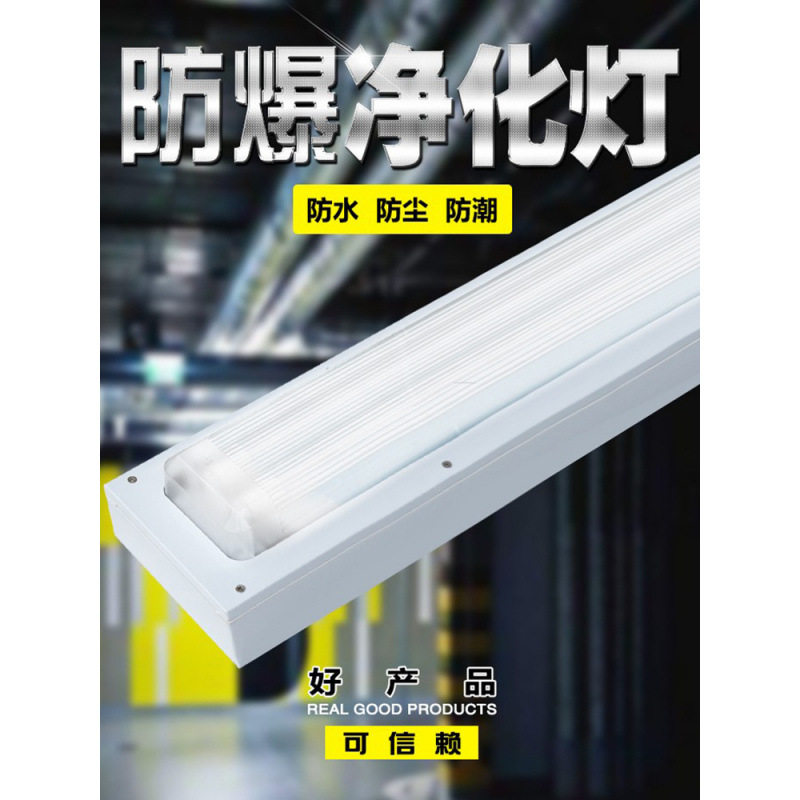 T8防爆净化灯单管双管40W日光灯全套仓库车间led防腐洁净荧光灯架