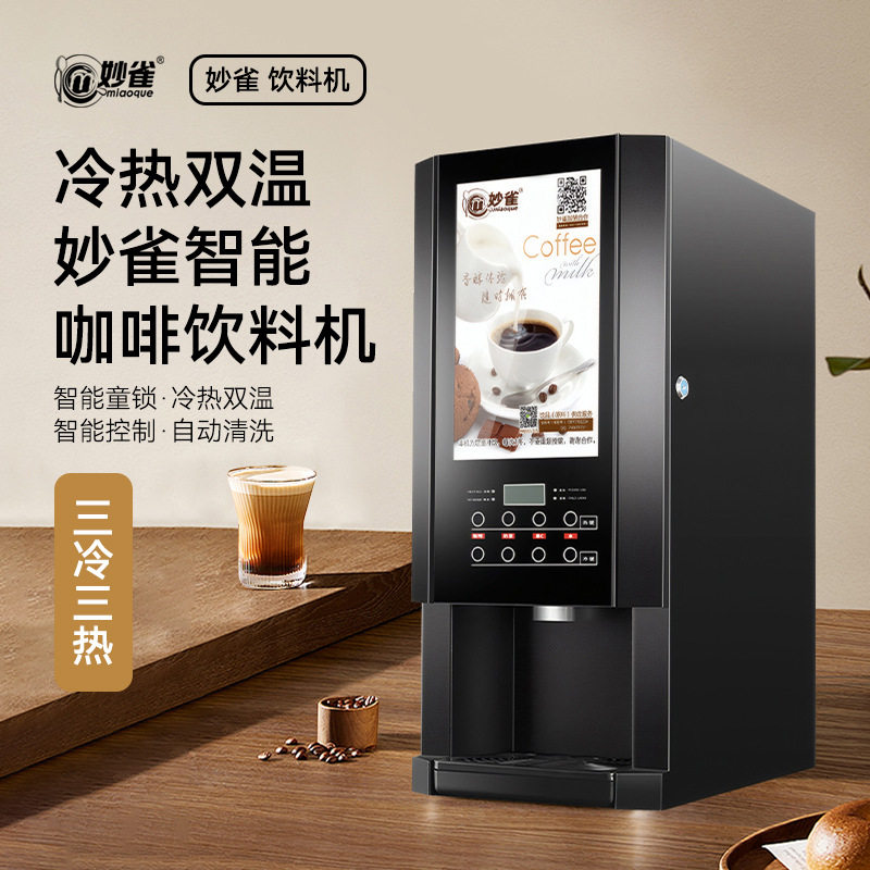 妙雀全自动速溶咖啡饮料机商用冷热自助奶茶一体机果汁豆浆热饮机
