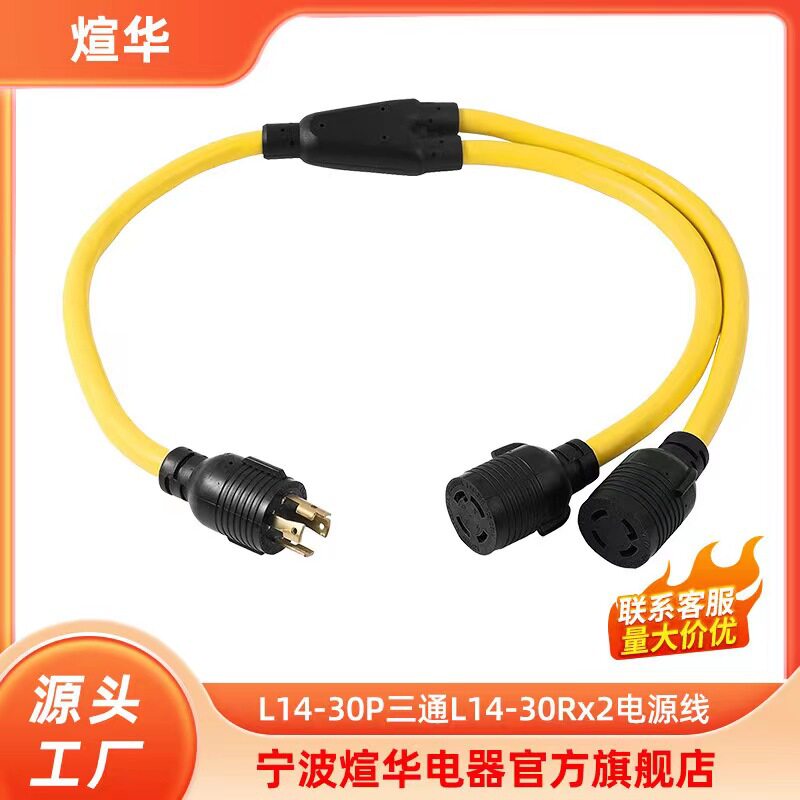 煊华房车插头发电机插头14-30P转两个14-30R，转换线，延长线