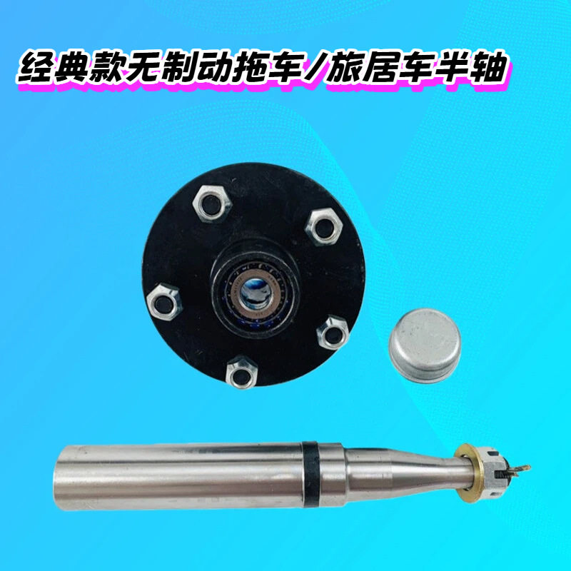 拖车配件PCD5-114.3 3500LBS/对 无制动拖车半轴 房车车轴