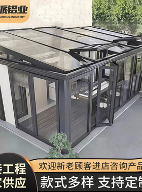 铝合金阳光房露台封隔音花园玻璃房庭院别墅玻璃房凉亭阳光房雨棚