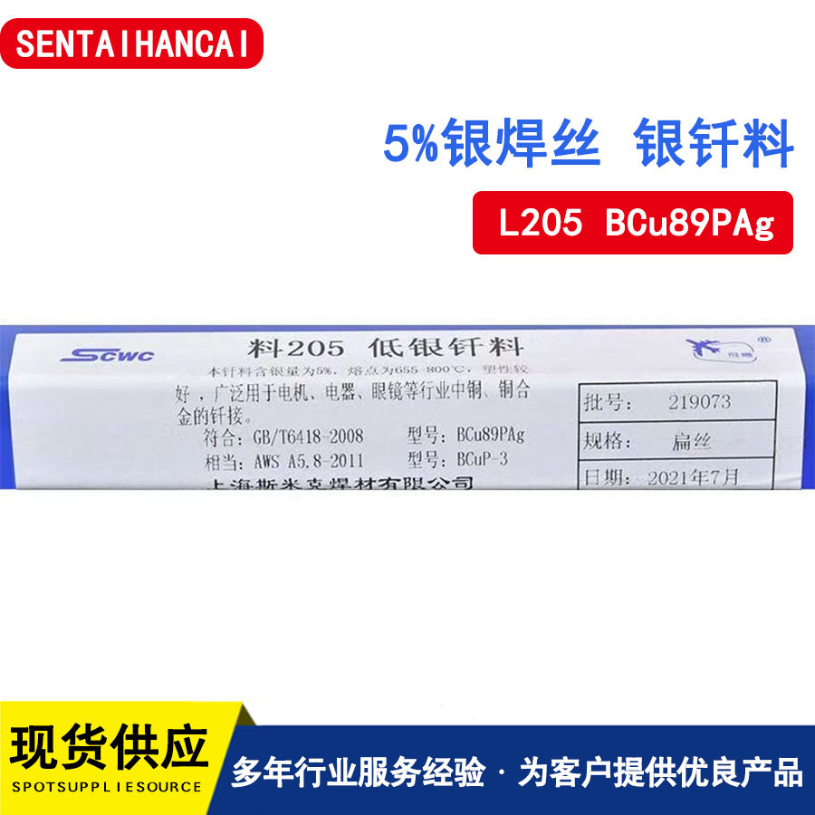 斯米克5%银磷铜钎焊料L205扁低银焊丝BCu89PAg紫铜HAg-5B圆银焊条