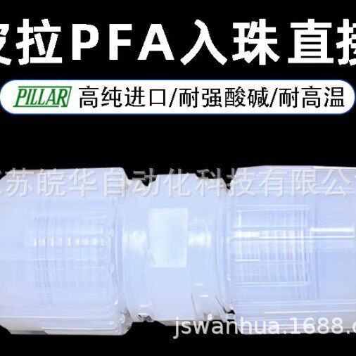 【皮拉PILLAR】PFA入珠式直接扩口公制软管转接头快速接头半导体