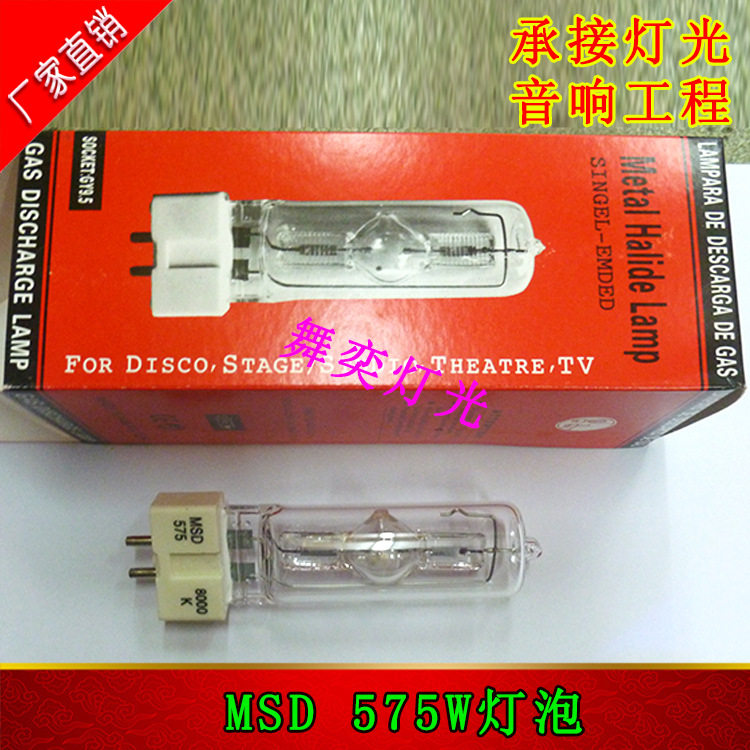 舞台灯泡/MSD575w电脑摇头灯泡/MSR575W车展灯泡575瓦电脑灯灯泡