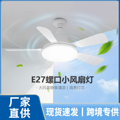一体现代E27电扇灯北欧螺口风扇灯吊扇灯餐厅客厅大风力静音家用