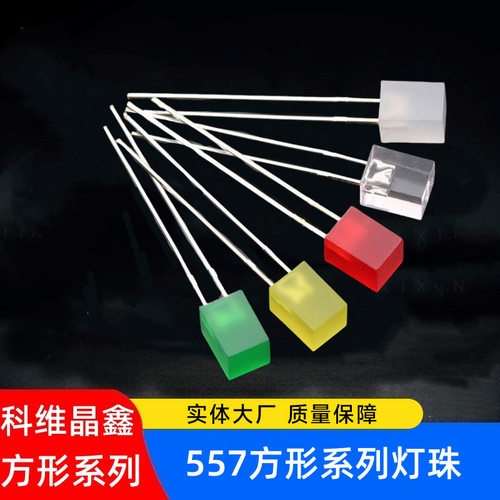 557方形LED灯珠红发红黄发黄橙发橙绿发绿蓝发蓝白发白带色5*5*7