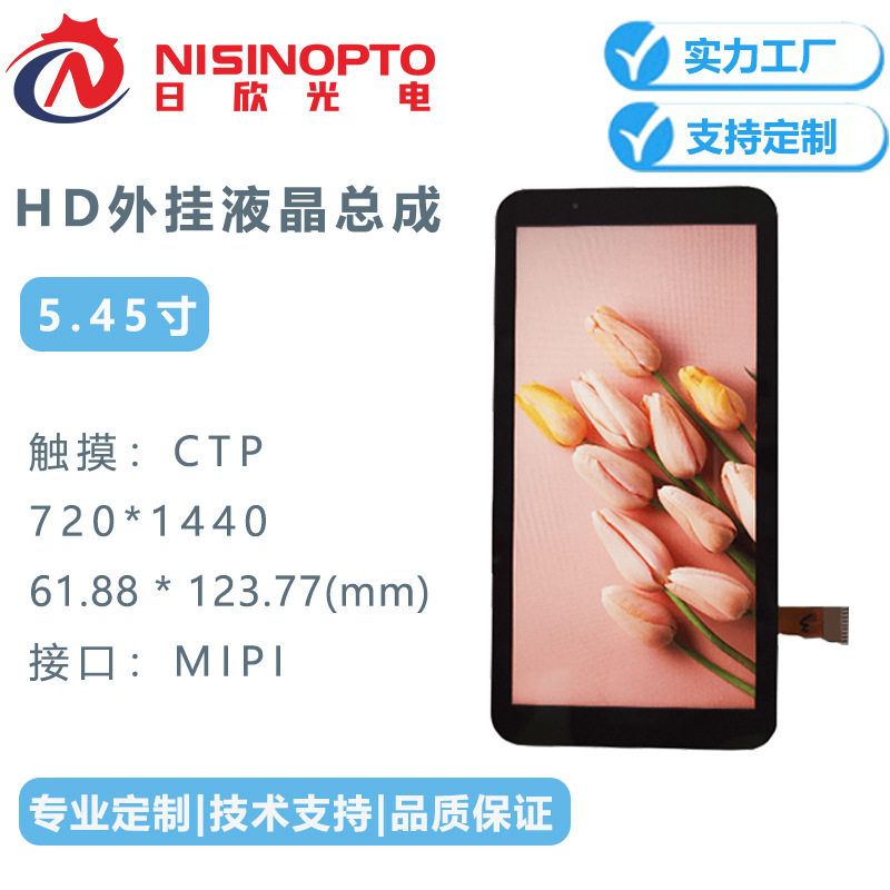 5.45寸HD+分辨率720*1440MIPI接口LCM模组CTP触摸液晶显示屏总成