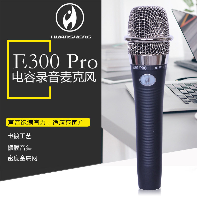 幻声E-300pro直播K歌电容麦