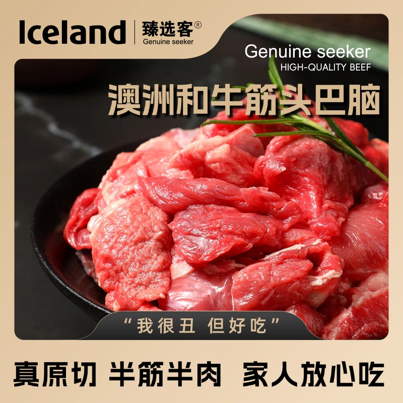 ICELAND&臻选客澳洲和牛筋头巴脑生牛肉煮火锅食材生鲜