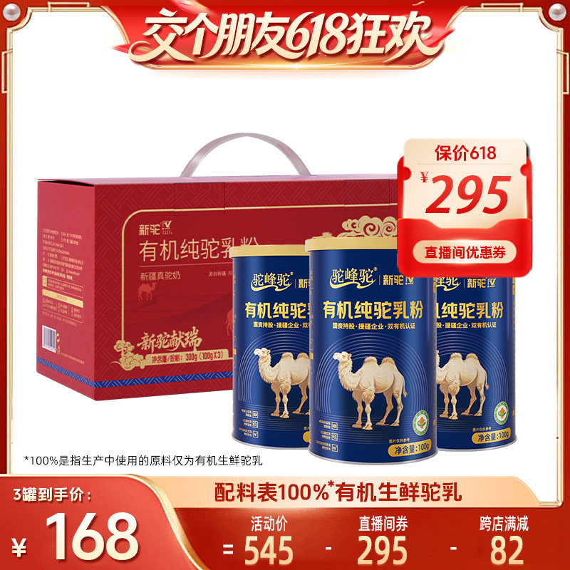 【交个朋友618超级爆款】新驼驼峰驼有机纯驼乳粉新疆正宗驼奶粉