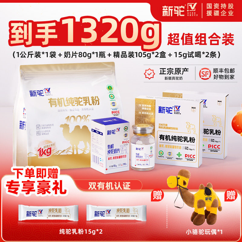 新驼有机纯驼乳粉超值组合装1320g新疆驼奶粉送礼官方旗舰店正品