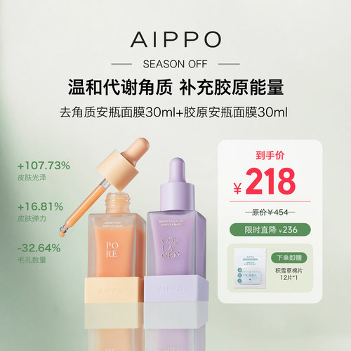 AIPPO精华安瓶胶原美白去角质