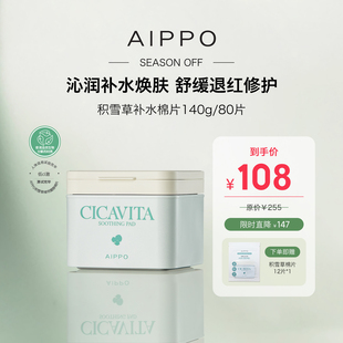 【妆前湿敷】AIPPO积雪草湿敷棉片妆前保湿烟酰胺舒缓补水棉片