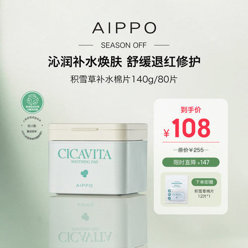 AIPPO积雪草烟酰胺补水湿敷棉片