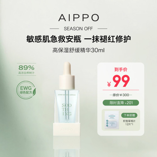 AIPPO敏感肌舒缓安瓶精华30ml