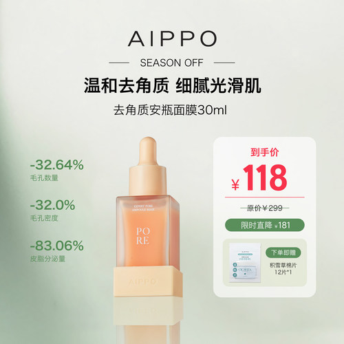 AIPPO去角质毛孔安瓶精华