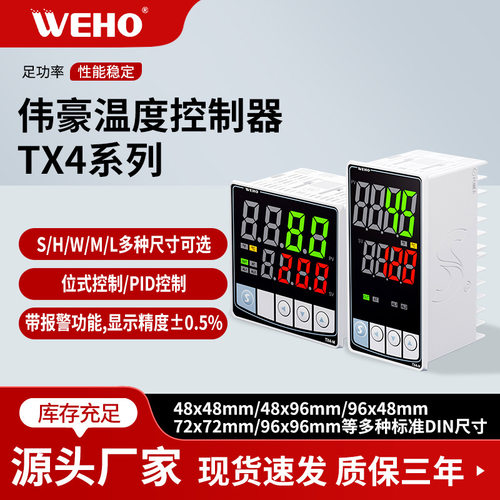 WEHO伟豪智能数显温控器PID智能芯片精密温控仪数显高精度系列