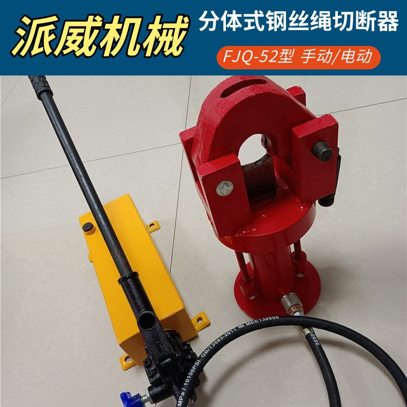 48mm钢丝绳切断器 液压钢丝绳剪手动FQJ-52型分体式钢索切断机