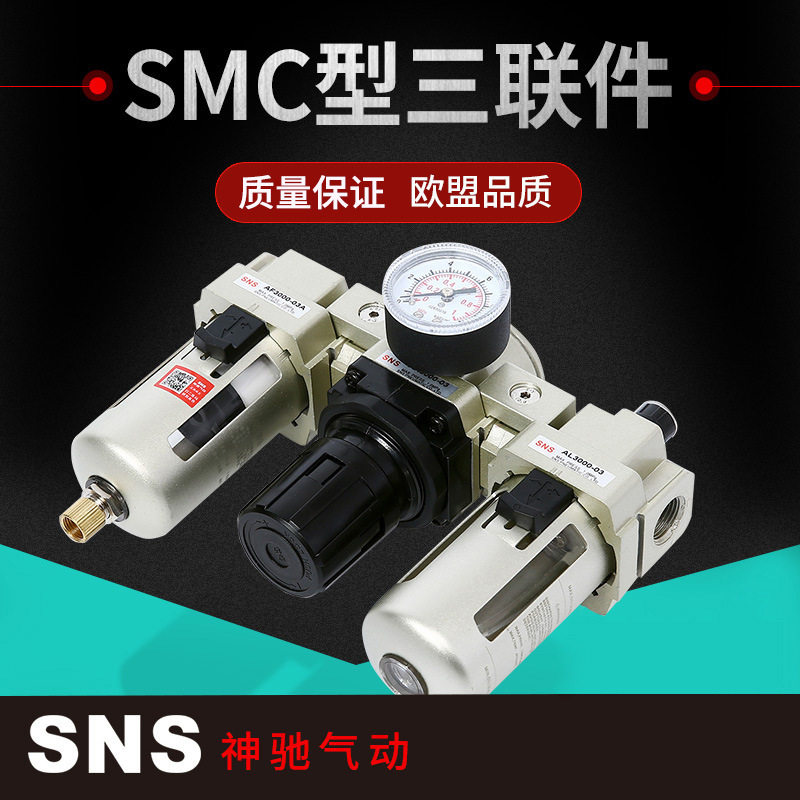 SNS神驰气动批量供应AC气源处理件三联件SMC型油水分离器