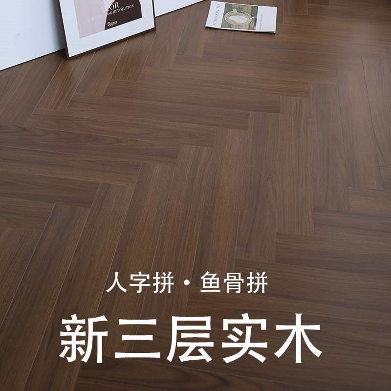 新三层人字拼鱼骨拼14mm实木复合地板北欧日式家用艺术拼木地板
