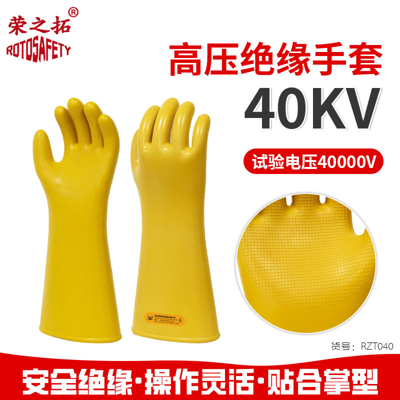 40千伏4级带电作业绝缘手套高压电工电力专用防护手套配电加油站