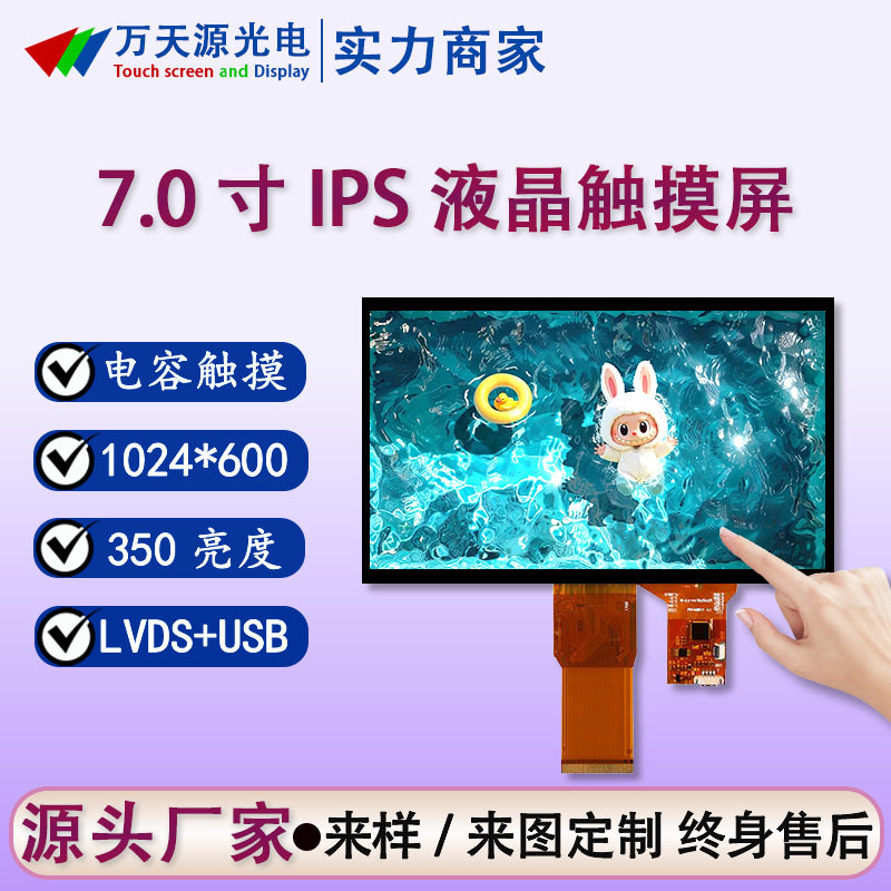 7寸触摸屏1024*600工业宽温液晶触摸屏ips视角7寸电容触摸显示屏