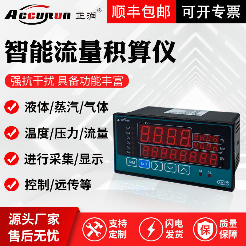 正润厂家直销智能流量积算仪液晶积算控制仪温度压力补偿