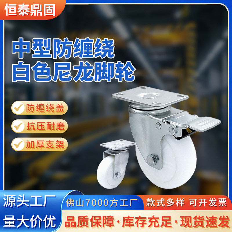 中型3-5寸带防缠绕白色尼龙脚轮加厚支架尼龙万向轮工业推车滚轮