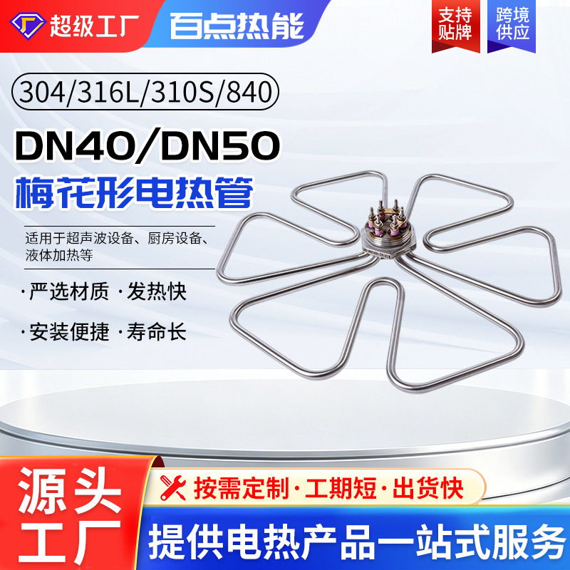 厂家供应不锈钢梅花形DN40加热管电热管汤桶粉锅烧水发热管