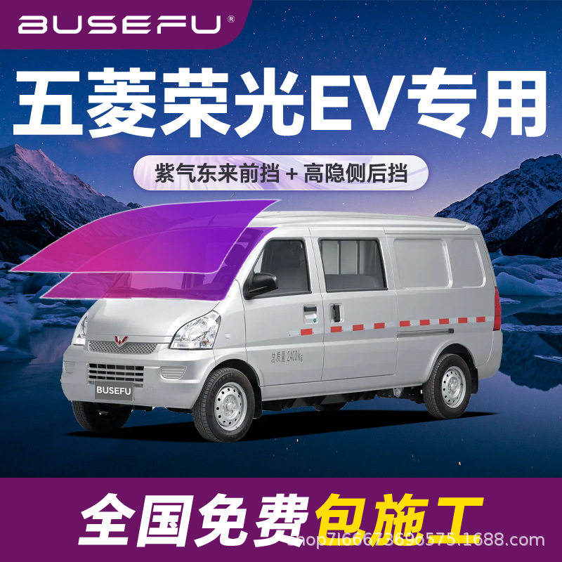帝王紫五菱荣光EV专用全车隔热防爆膜紫色前挡车窗玻璃防爆太阳膜