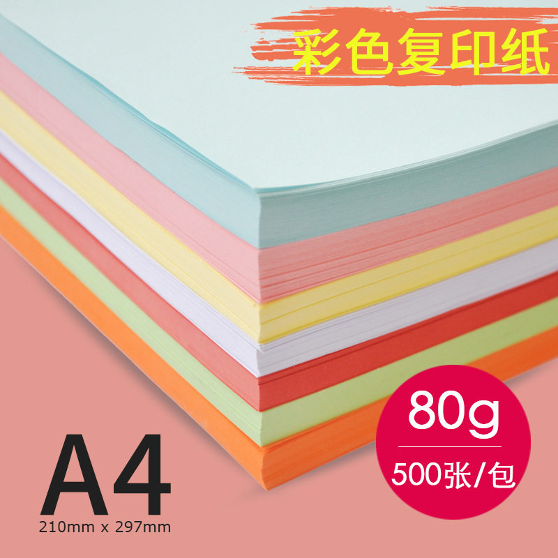 A4彩色打印纸80gA3整箱批发6色复印纸A5红橙黄绿蓝手工剪纸
