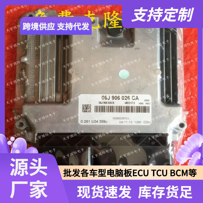 ECU MED17.5 适用大众迈腾 发动机电脑板 06J906026CA 0261S04359