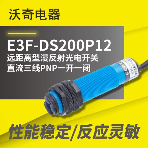 厂家供货 E3F-DS200P12 远距离漫反射光电开关 DC三线PNP一开一闭