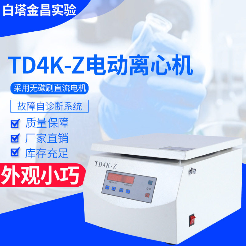 微型离心机噪音低智能TD4大容量血清血浆分离低速台式电动离心机