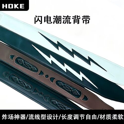 HOKE个性闪电吉他背带通用好搭