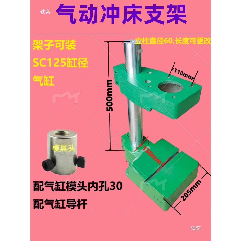 气动冲床支架 立柱 上台面/下底座/模头/SC气缸机架冲床架子