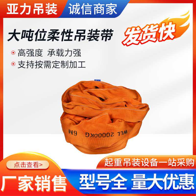 大吨位柔性吊装带工业起重柔性环形吊装带圆形软吊带吊车吊树环形