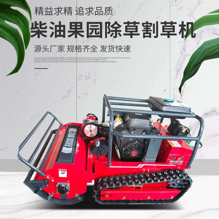 秸秆柴油果园除草割草机 履带草坪开荒遥控农用灭茬机 还田碎草机