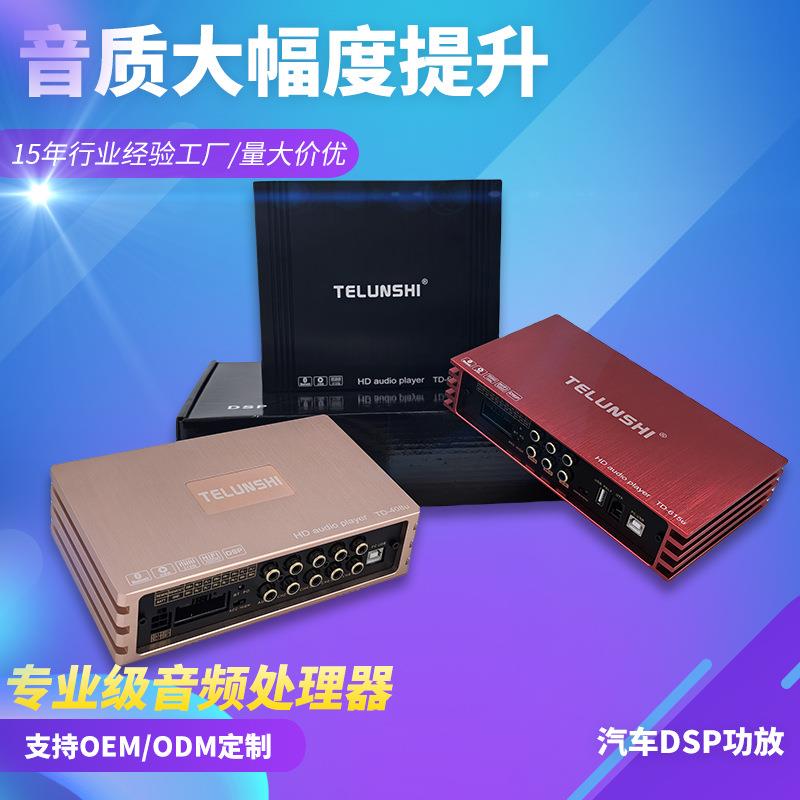 汽车功放DSP车载数字音频处理器发烧级EQ音效调节音频播放器