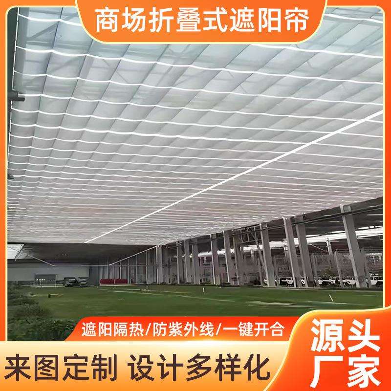 阳光房折叠电动天棚帘商场遮阳隔热FCS顶帘采光顶自动折叠遮阳帘