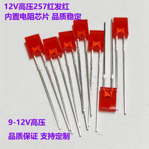 高压9-12V灯珠257LED红发红蓝发蓝绿发绿高压发光二极管LED