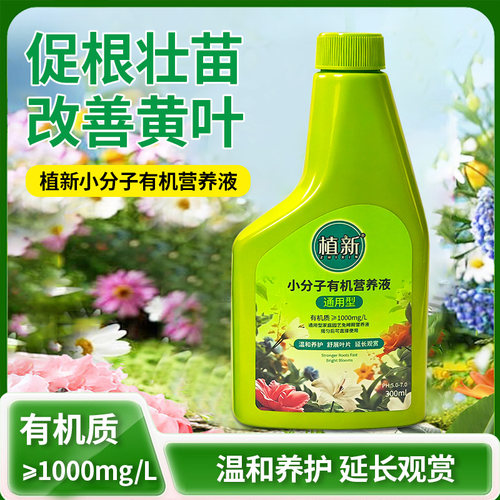 植新植物通用小分子营养液