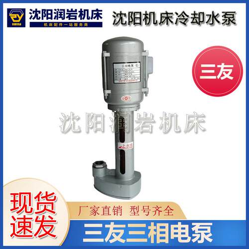 沈阳机床配件 原厂机床冷却泵 电机水泵 三友水泵JCB-22 125W