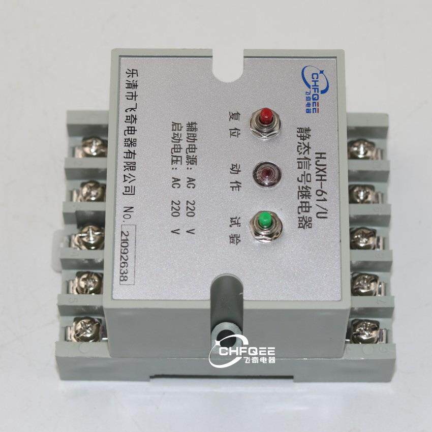 静态信号继电器HJXH-61/U HJXH-61/I HJXH-62/U HJXH-62/I HJXH-E