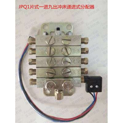 浙江永嘉流遍 JPQ1-5片分油器 1进9出 杨力冲床六点分配器递进式